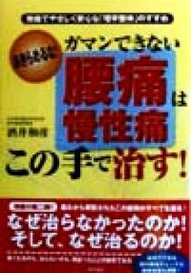 ガマンできない腰痛・慢性痛はこの手で治す！ 無痛でやさしく安心な「理学整体」のすすめ／酒井和彦(著者)