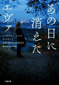 あの日に消えたエヴァ 小学館文庫／レミギウシュ・ムルス(著者),佐々木申子(訳者)