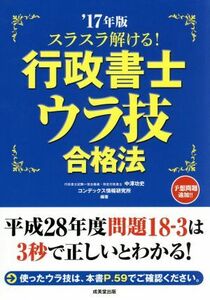 スラスラ解ける！行政書士ウラ技合格法(’１７年版)／中澤功史(著者),コンデックス情報研究所(著者)