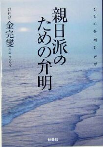 親日派のための弁明 扶桑社文庫／金完燮(著者)