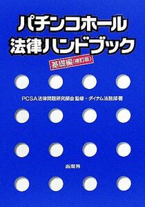 パチンコホール法律ハンドブック 基礎編補訂版／ダイナム法務部(著者),ＰＣＳＡ法律問題研究部会