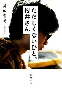 ただしくないひと、桜井さん 新潮文庫／滝田愛美(著者)