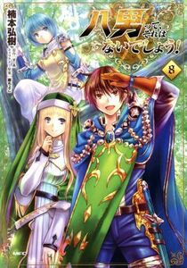 八男って、それはないでしょう！(８) ＭＦＣ／楠本弘樹(著者),Ｙ．Ａ,藤ちょこ