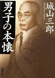 男子の本懐 新潮文庫／城山三郎(著者)