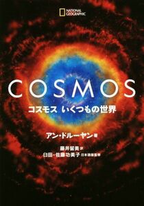 ＣＯＳＭＯＳ　コスモス　いくつもの世界／アン・ドルーヤン(著者),藤井留美(訳者),臼田－佐藤功美子