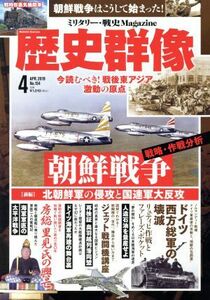 歴史群像(Ｎｏ．１５４　４　ＡＰＲ．２０１９) 隔月刊誌／学研プラス