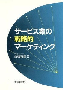 サービス業の戦略的マーケティング／高橋秀雄【著】