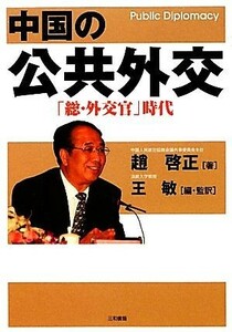 中国の公共外交 「総・外交官」時代／趙啓正【著】，王敏【編・監訳】