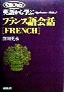 英語から学ぶフランス語会話 アプリケイティブ・メソッドＣＤブック／窪川英水(著者)