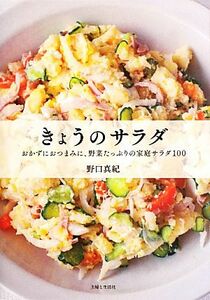 きょうのサラダ おかずにおつまみに、野菜たっぷりの家庭サラダ１００／野口真紀【著】