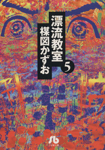 漂流教室（文庫版）(５) 小学館文庫／楳図かずお(著者)