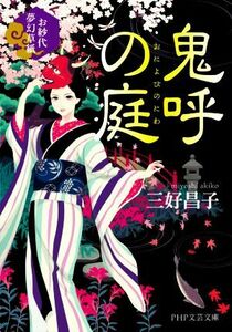 鬼呼の庭 お紗代夢幻草紙 ＰＨＰ文芸文庫／三好昌子(著者)