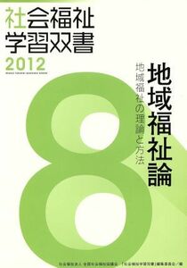 地域福祉論　地域福祉の理論と方法／『社会福祉学習双書』編集委員会(著者)