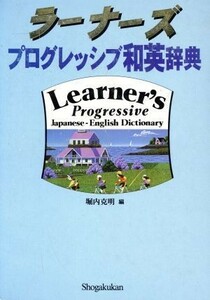 ラーナーズ　プログレッシブ和英辞典 ２色刷／堀内克明(編者)