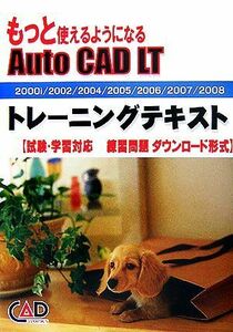 もっと使えるようになるＡｕｔｏ　ＣＡＤ　ＬＴトレーニングテキスト　２０００ｉ／２００２／２００４／２００５／２００６／２００７／２００８　試験・学習対応　練習問題ダウンロード形式 （もっと使えるようになる） キャドワークス／著・編集