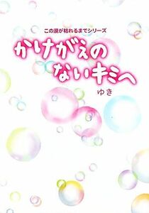 かけがえのないキミへ この涙が枯れるまでシリーズ／ゆき【著】