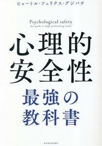 心理的安全性　最強の教科書／ピョートル・フェリクス・グジバチ(著者)