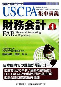 財務会計　第４版 ＵＳ　ＣＰＡ集中講義／プロアクティブグアム大学日本事務局【監修】，階戸照雄，建宮努【著】