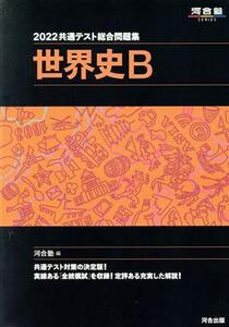 共通テスト総合問題集　世界史Ｂ(２０２２) 河合塾ＳＥＲＩＥＳ／河合塾(編者)