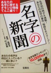 名字の新聞 宝島社文庫／森岡浩,村山忠重