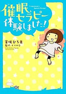 催眠セラピー体験しました！／宮咲ひろ美【著】，くりの丞【監修】