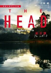 スピンオフノベル　ＴＨＥ　ＨＥＡＤ　前日譚　アキ・レポート ｈｕｌｕオリジナル 集英社オレンジ文庫／江坂純(著者),アレックス・パスト