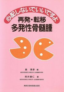 心配しないでいいですよ　再発・転移多発性／畠清彦(著者),照井康仁(著者)