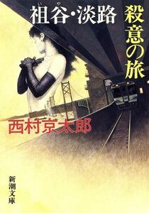 祖谷・淡路・殺意の旅 新潮文庫／西村京太郎(著者)