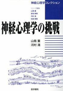 神経心理学の挑戦　神経心理学コレクション 神経心理学コレクション／山鳥重(著者)