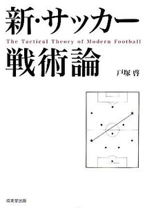 新・サッカー戦術論／戸塚啓【著】