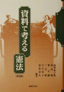 資料で考える憲法／山中永之佑(著者),高田敏(著者),奥正嗣(著者),三吉修(著者),白石玲子(著者)