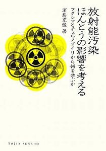 放射能汚染ほんとうの影響を考える フクシマとチェルノブイリから何を学ぶか ＤＯＪＩＮ選書／浦島充佳【著】