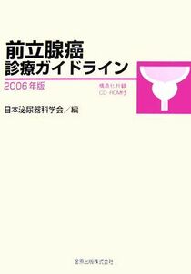 前立腺癌診療ガイドライン(２００６年版)／日本泌尿器科学会【編】