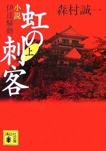 虹の刺客(上) 小説・伊達騒動 講談社文庫／森村誠一【著】