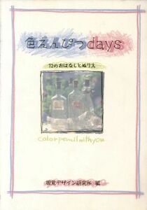 色えんぴつｄａｙｓ １２のおはなしとぬりえ／視覚デザイン研究所(編者)