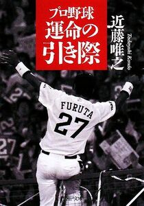 プロ野球　運命の引き際 ＰＨＰ文庫／近藤唯之【著】