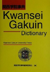 関西学院事典／関西学院事典編集委員会(編者)
