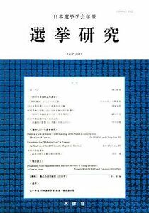 選挙研究(２７－　２) 日本選挙学会年報／日本選挙学会【編】
