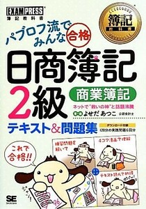 パブロフ流でみんな合格　日商簿記２級　テキスト＆問題集　商業簿記 簿記教科書／よせだあつこ【著】