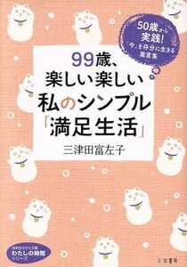 ９９歳、楽しい楽しい私のシンプル「満足生活」 ５０歳から実践！「今」を存分に生きる箴言集 知的生きかた文庫　わたしの時間シリーズ／三