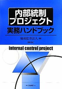 内部統制プロジェクト実務ハンドブック／優成監査法人【編】