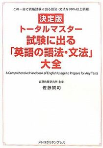 トータルマスター　試験に出る「英語の語法・文法」大全／佐藤誠司【著】