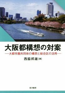 大阪都構想の対案 大都市圏共同体の構想と総合区の活用／西脇邦雄(著者)