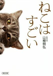 ねこはすごい 朝日文庫／山根明弘(著者)