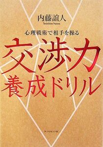 交渉力養成ドリル 心理戦術で相手を操る／内藤誼人【著】