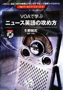 ＶＯＡで学ぶニュース英語の攻め方 ＨＭアーカイブ・シリーズ５／引野剛司【監修・執筆】