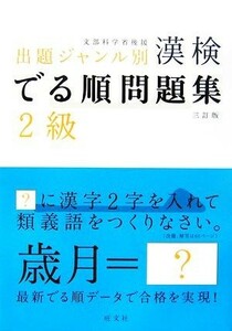 漢検でる順問題集　２級　出題ジャンル別　三訂版／旺文社【編】