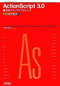 ＡｃｔｉｏｎＳｃｒｉｐｔ　３．０逆引きクイックリファレンス 田中康博／著　林拓也／著