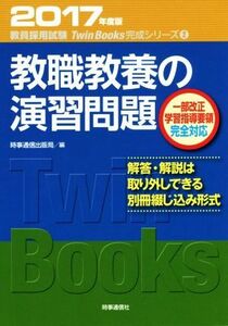 教職教養の演習問題(２０１７年度版) 教員採用試験対策　ＴｗｉｎＢｏｏｋｓ完成シリーズ２／時事通信出版局(編者)