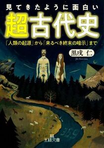 見てきたように面白い超古代史 「人類の起源」から「来るべき終末の暗示」まで 王様文庫／黒戌仁(著者)